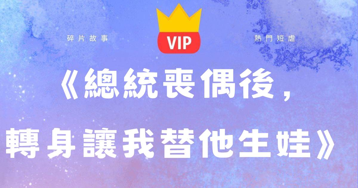 《縂統喪偶後，轉身讓我替他生娃》皇甫夜林陌
