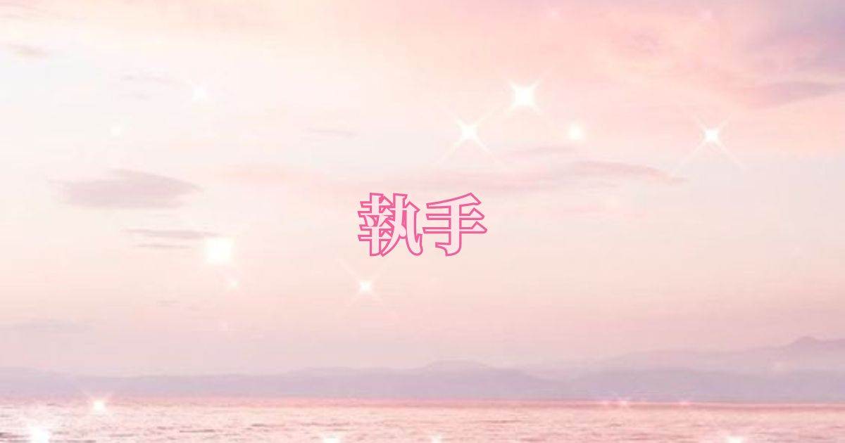 執手