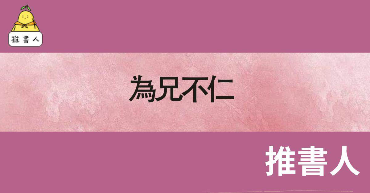 爲兄不仁