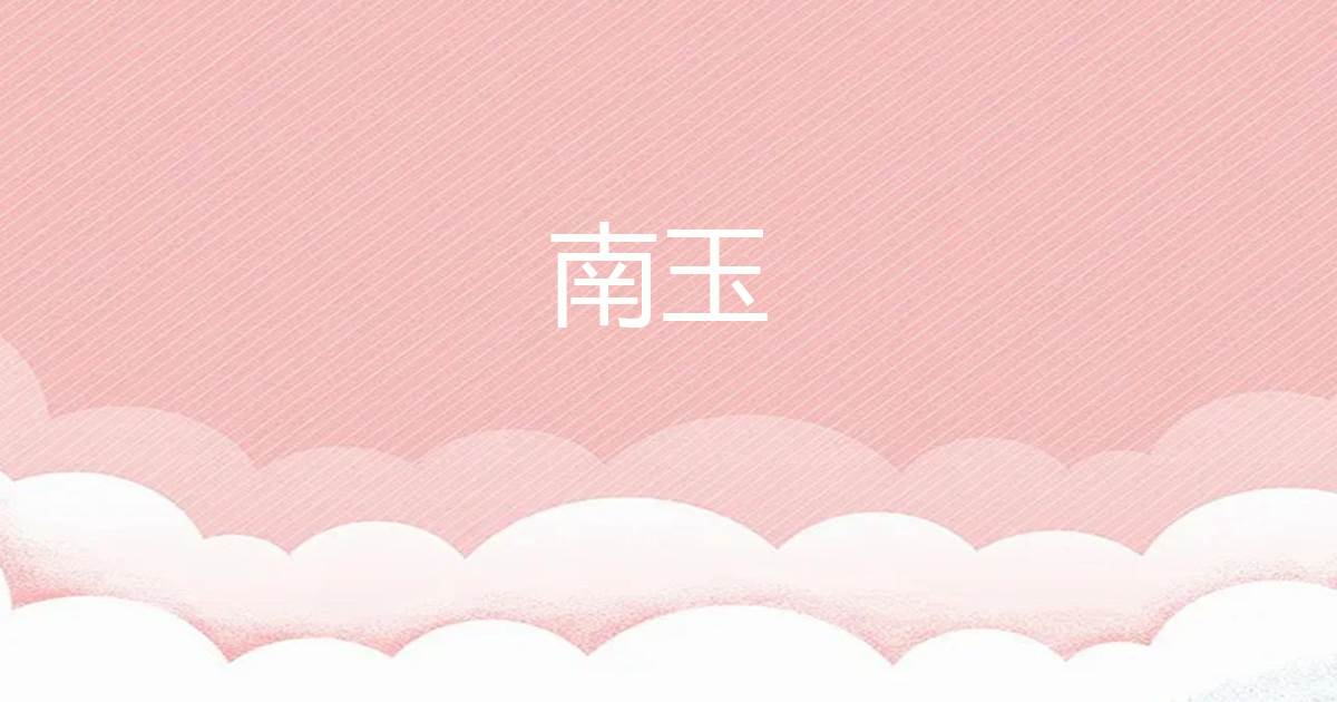 南玉
