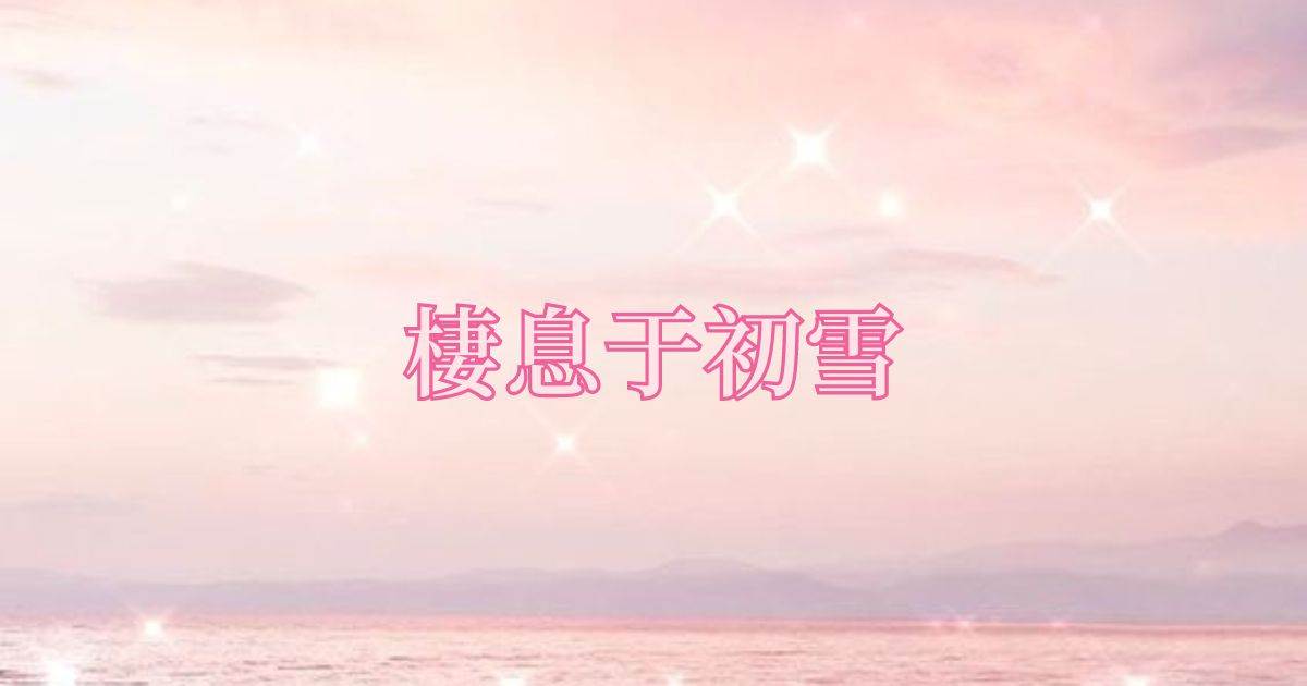 棲息於初雪