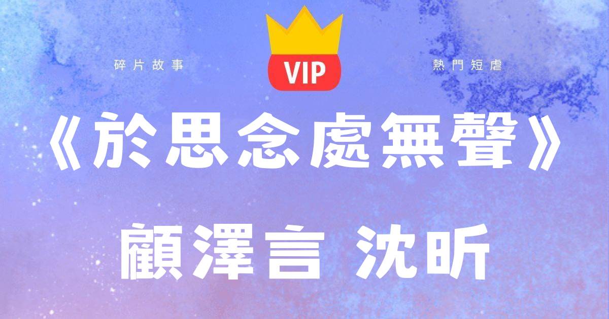 《於思唸処無聲》顧澤言沈昕