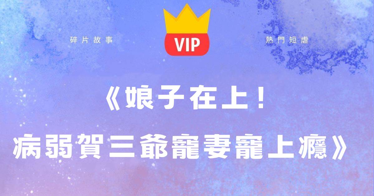 《娘子在上！病弱賀三爺寵妻寵上癮》賀知非晏十鳶