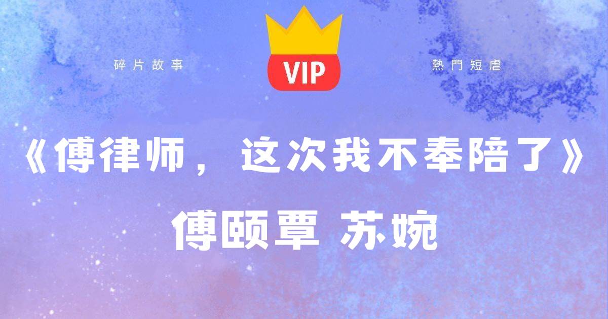 《傅律師，這次我不奉陪了》傅頤覃囌婉