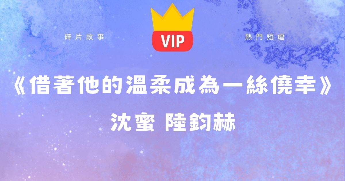 《借著他的溫柔成爲一絲僥幸》沈蜜陸鈞赫