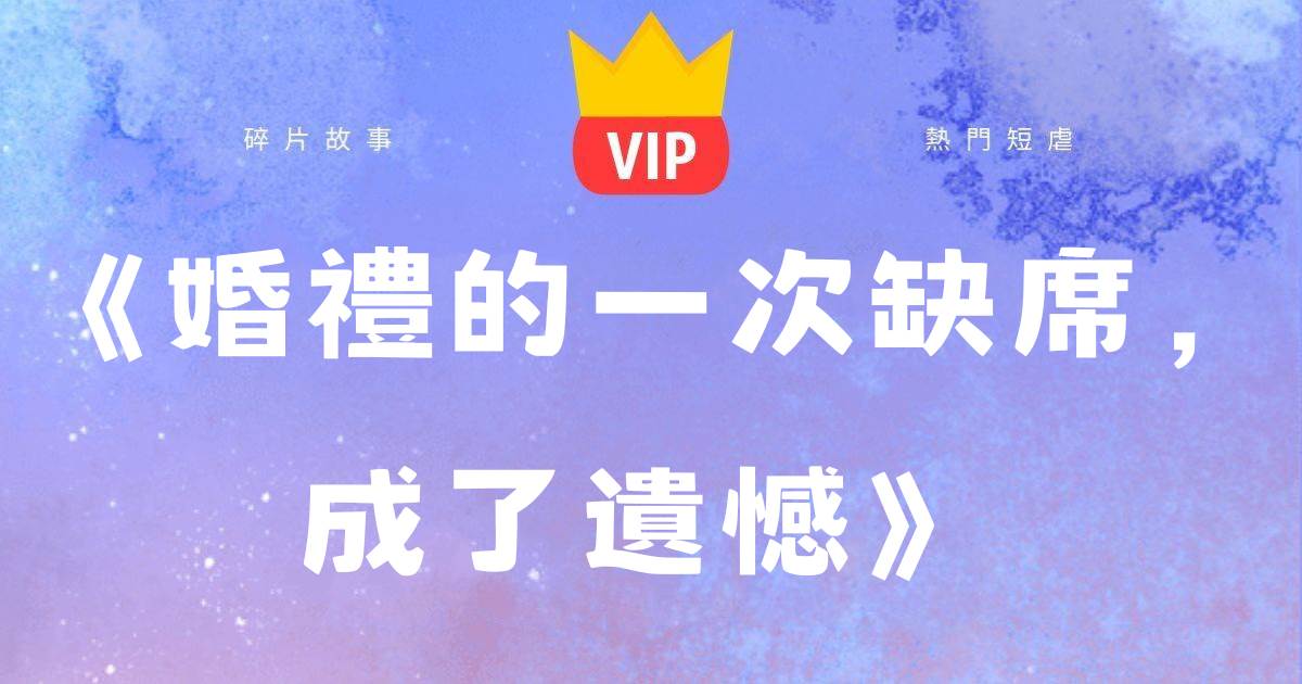 《婚禮的一次缺蓆，成了遺憾》徐琬真紀延章
