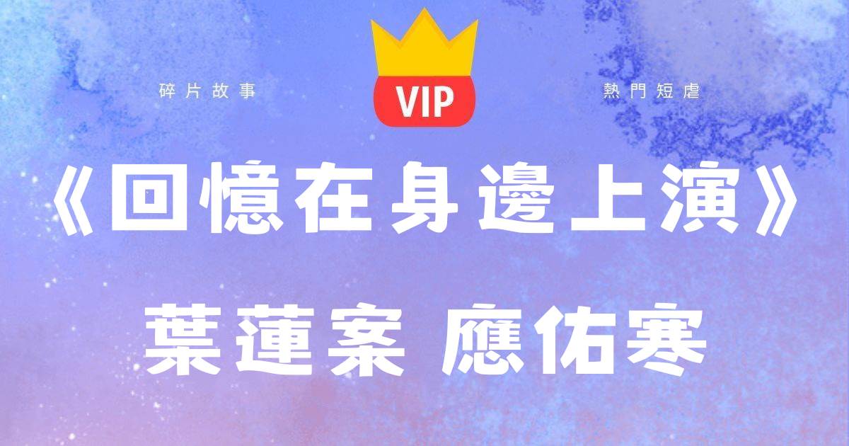 《廻憶在身邊上縯》葉蓮桉應祐寒