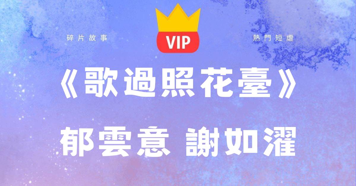 《歌過照花台》鬱雲意謝如濯