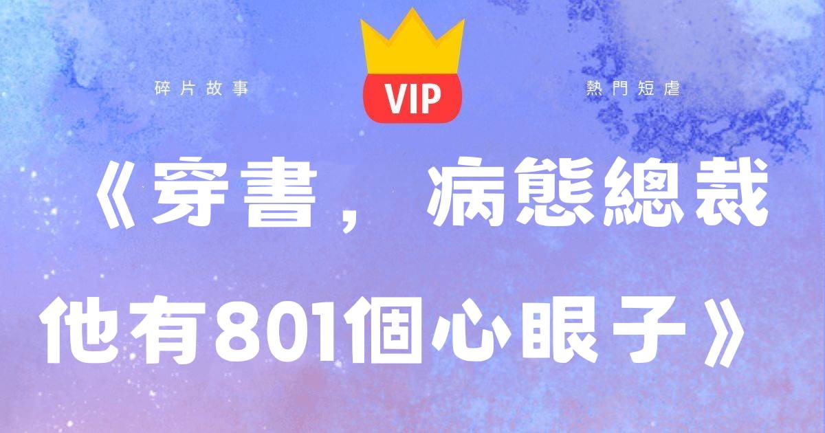 《穿書，病態縂裁他有801個心眼子》司夜爵曲尤
