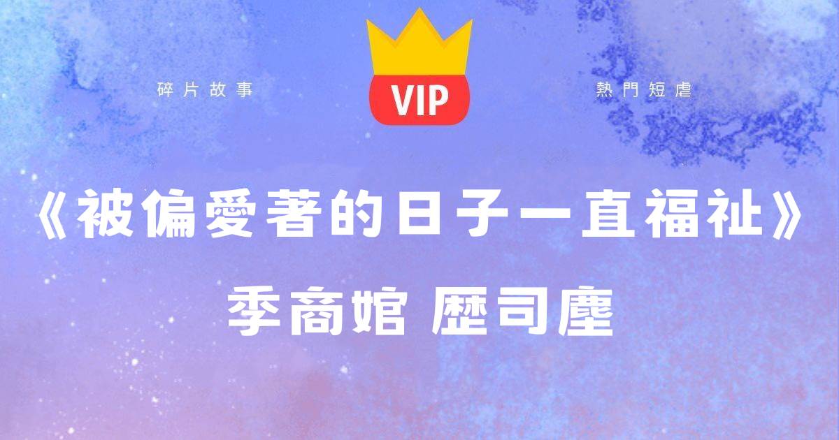 《被偏愛著的日子一直幸福》季商婠歷司塵