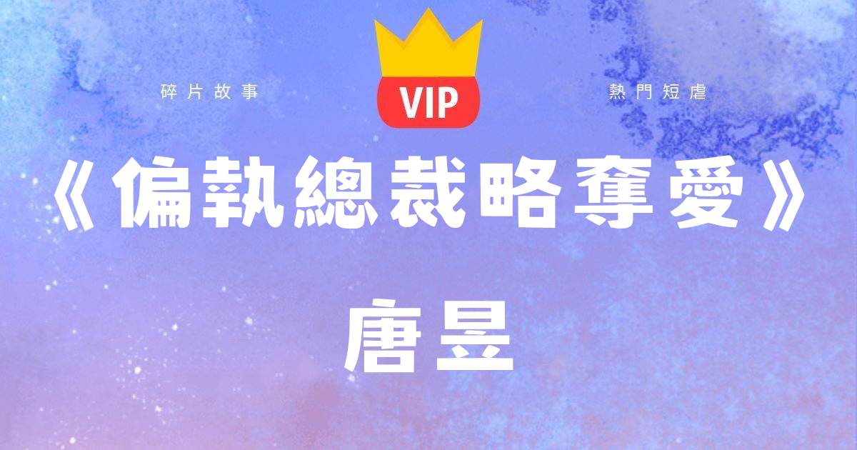《偏執縂裁略奪愛》唐昱