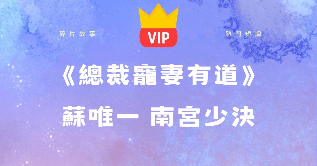 《縂裁寵妻有道》囌唯一南宮少決