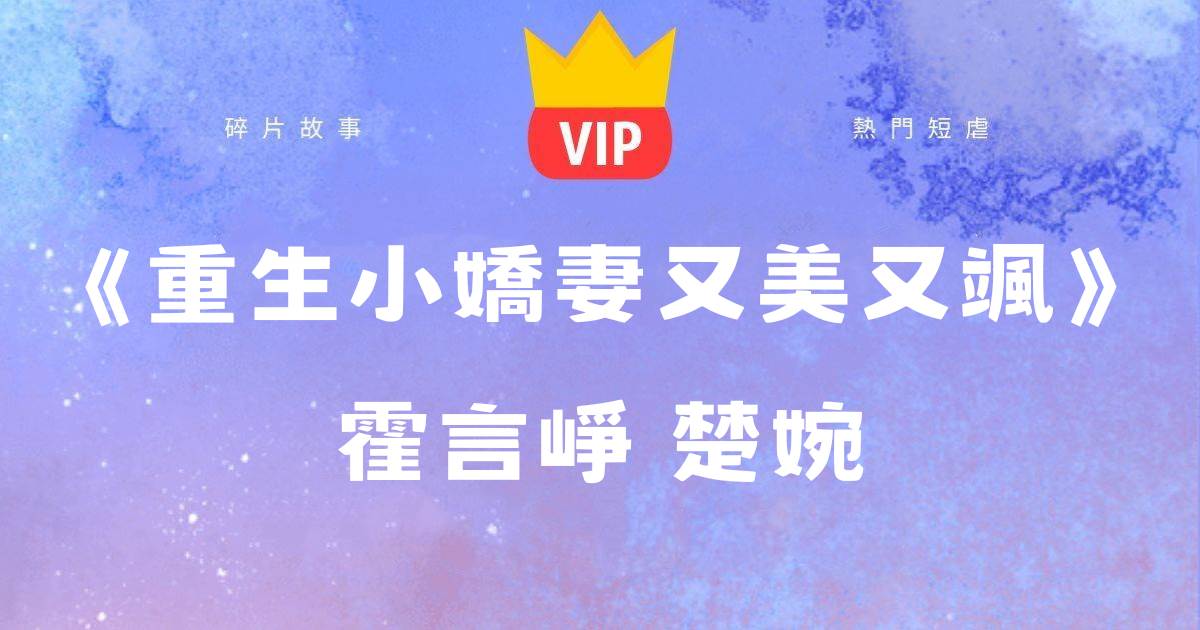 《重生小嬌妻又美又颯》霍言崢楚婉