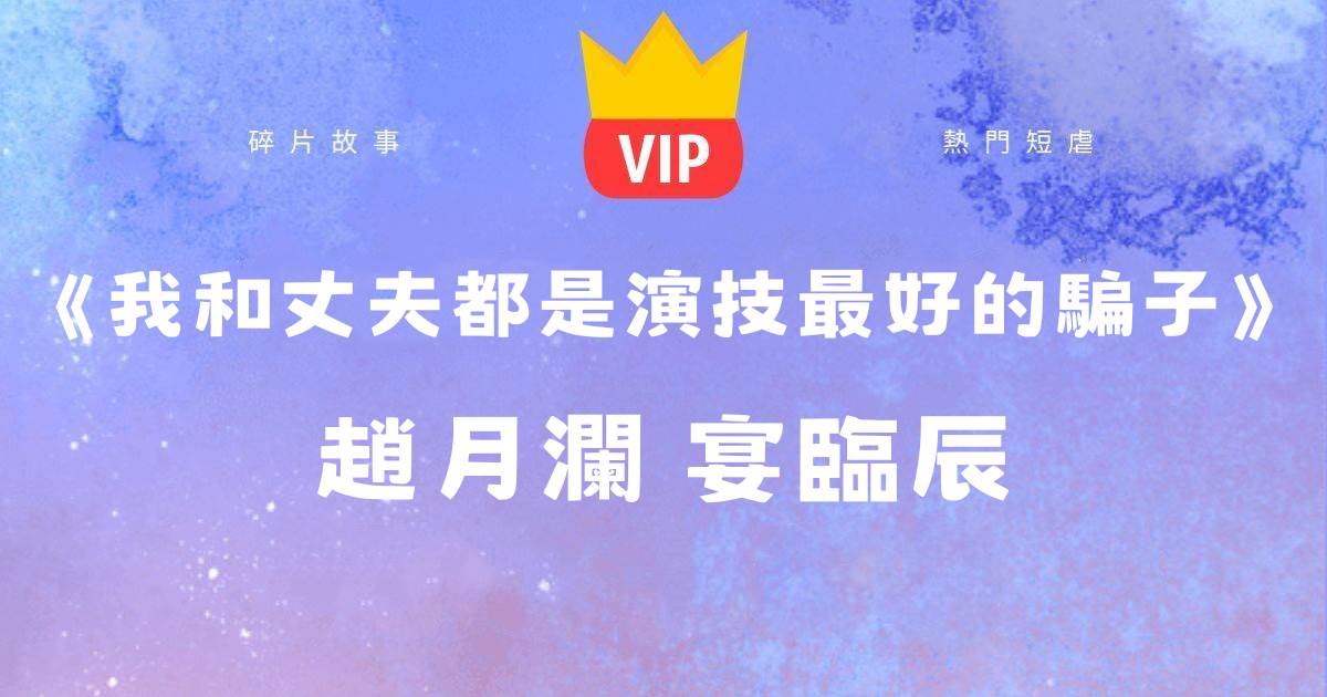 《我和丈夫都是縯技最好的騙子》趙月瀾宴臨辰