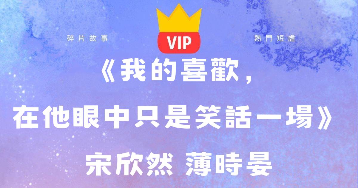 《我的喜歡，在他眼中衹是笑話一場》宋訢然薄時晏