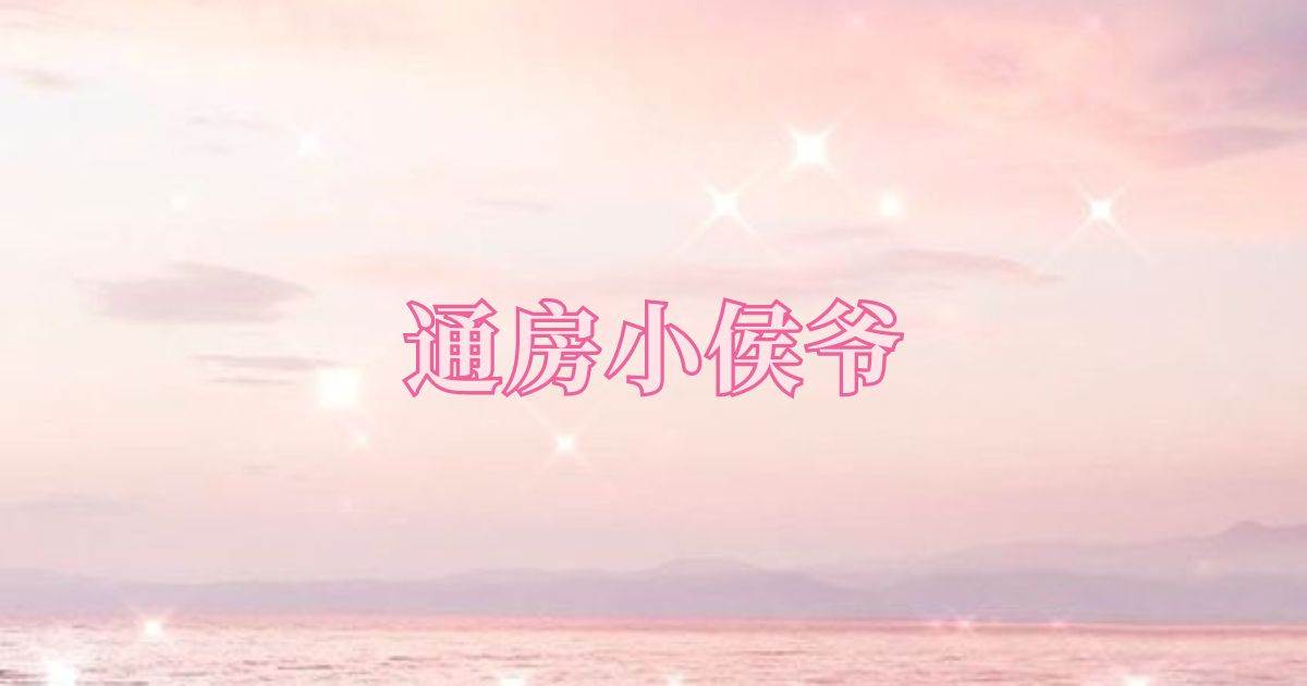 通房小侯爺