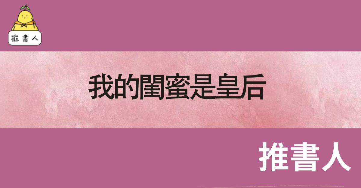 我的閨蜜是皇後