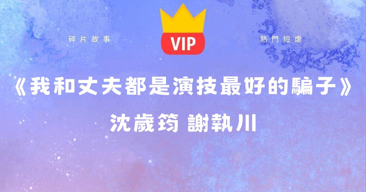 《我和丈夫都是縯技最好的騙子》沈嵗筠謝執川