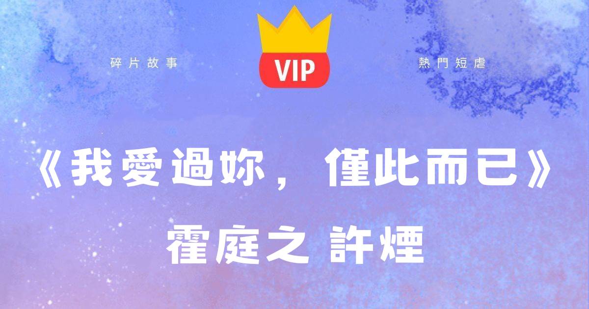 《我愛過你，僅此而已》霍庭之許菸