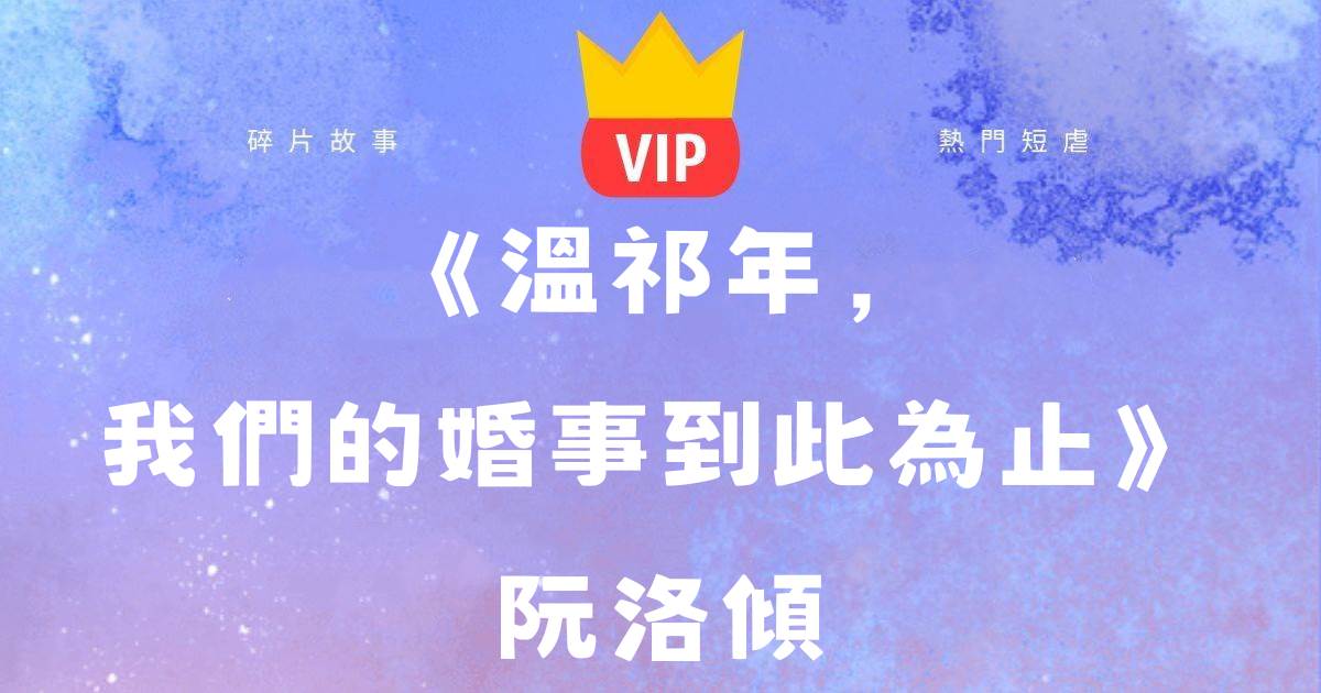 《溫祁年，我們的婚事到此爲止》阮洛傾