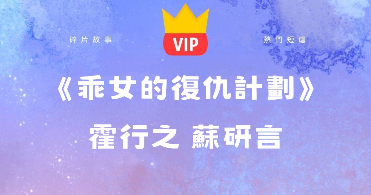 《乖女的复仇计划》霍行之苏研言