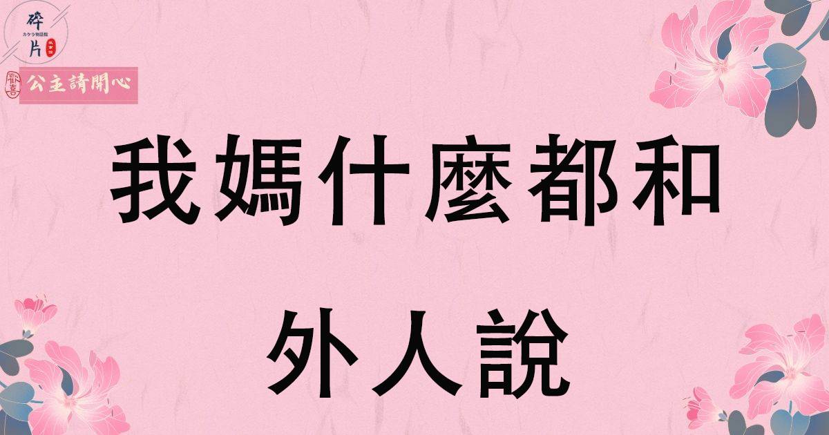 我媽什麽都和外人說