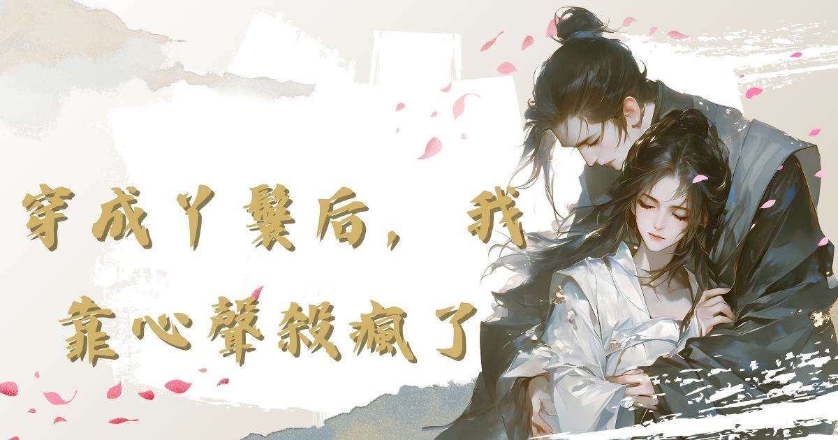 穿成丫鬟后，我靠心声杀疯了