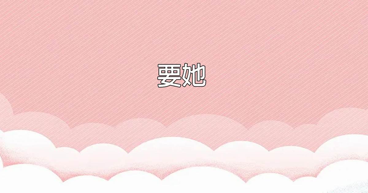 要她