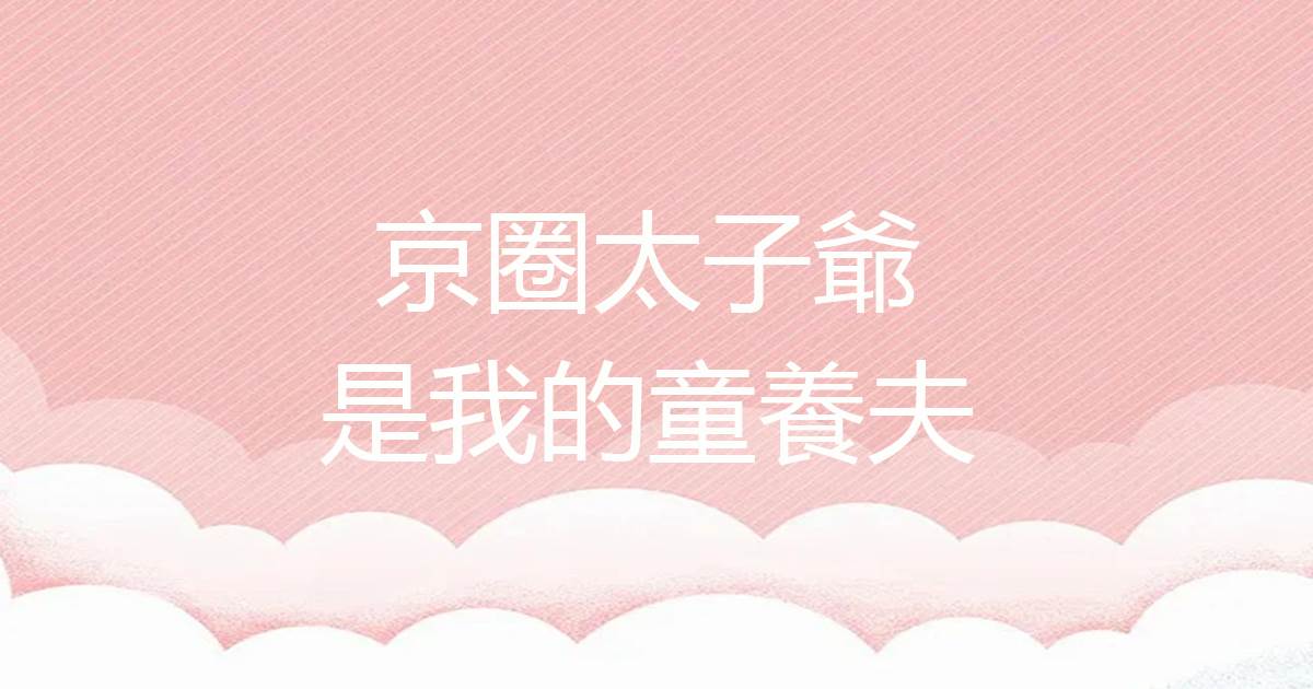 京圈太子爷是我的童养夫