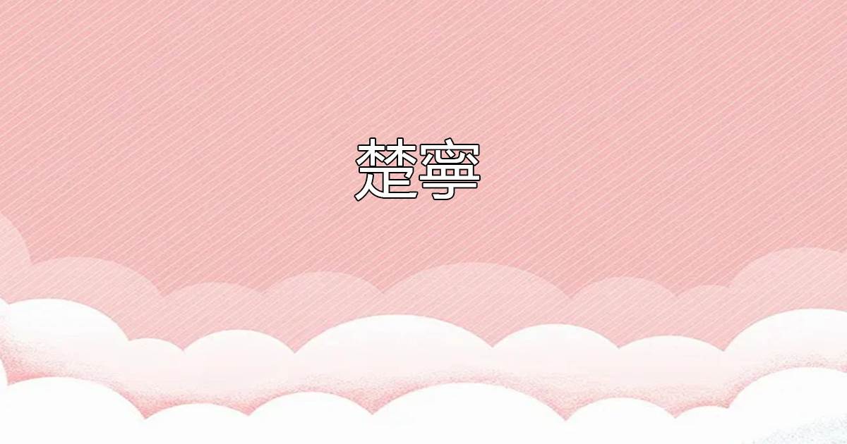 楚甯