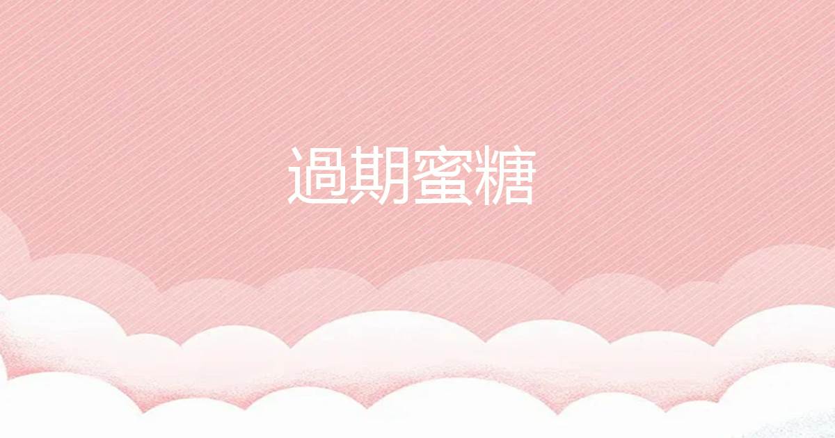 過期蜜糖