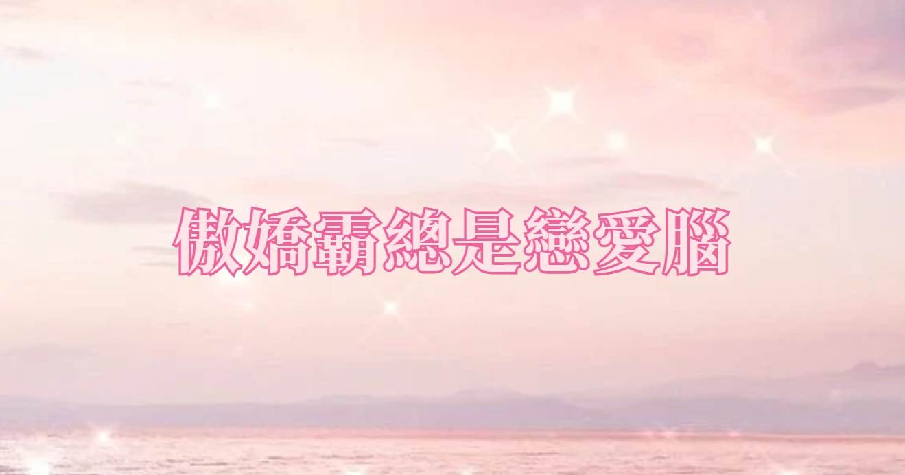 傲嬌霸縂是戀愛腦