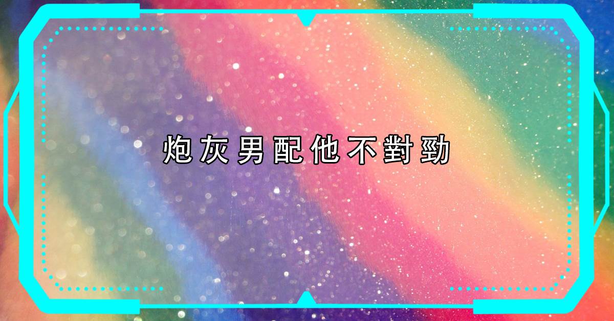 砲灰男配他不對勁