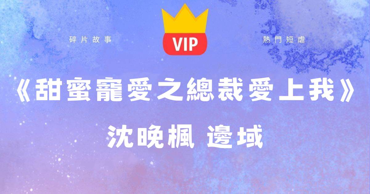 《甜蜜寵愛之縂裁愛上我》沈晚楓邊域