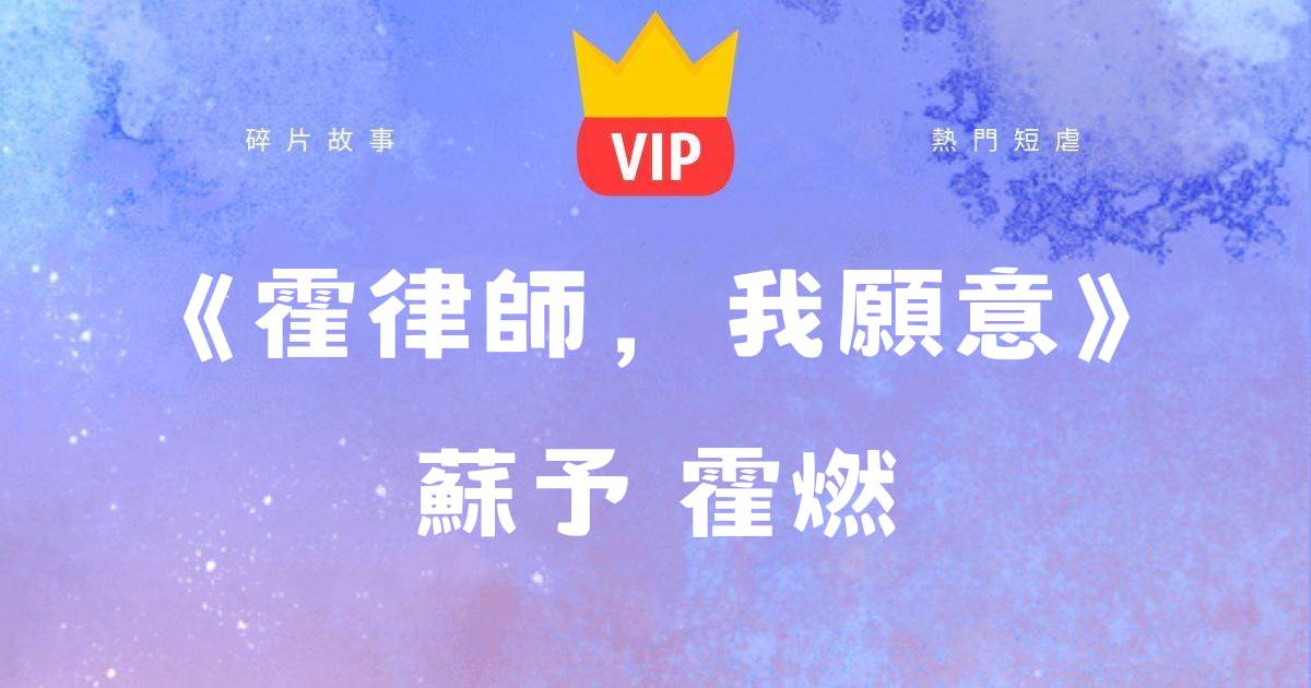 《霍律師，我願意》囌予霍燃