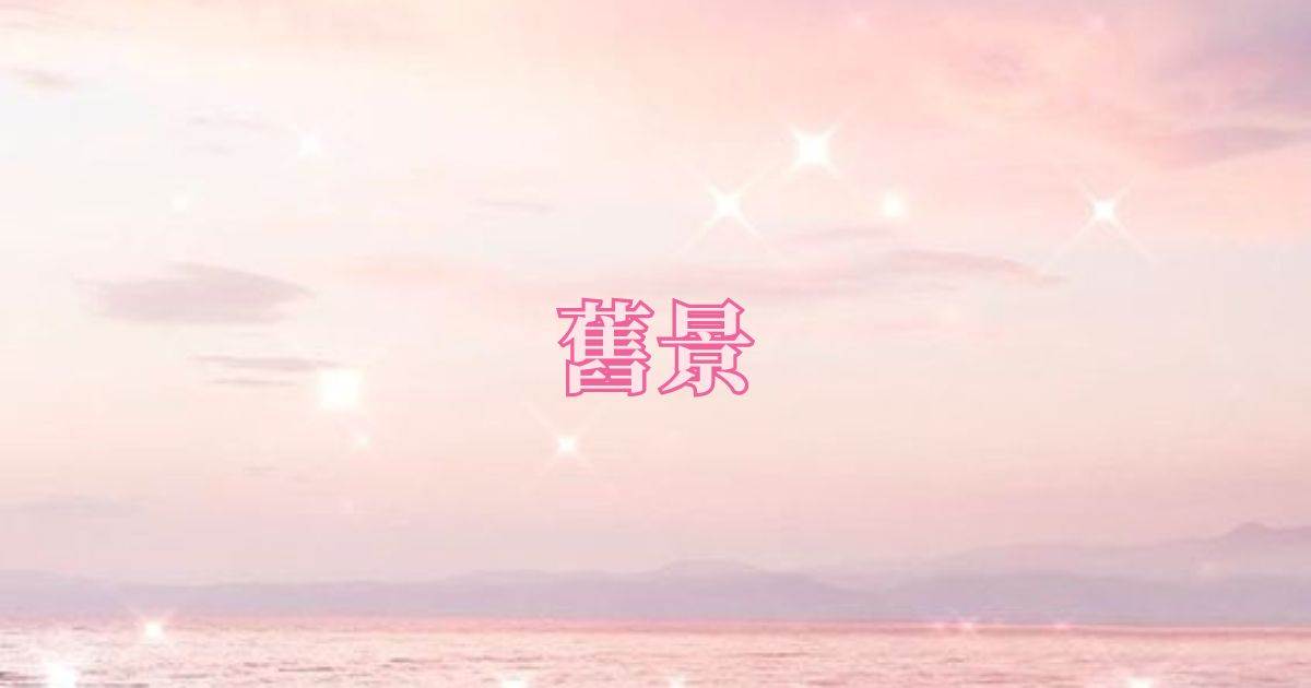 舊景