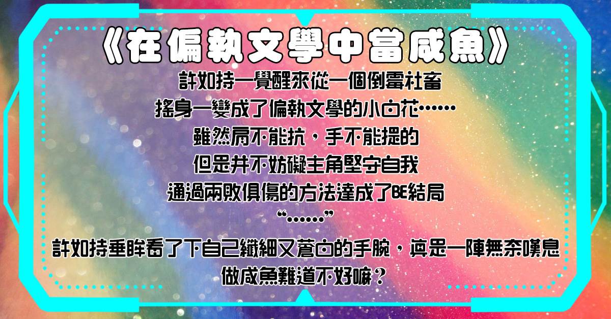 在偏執文學中儅鹹魚