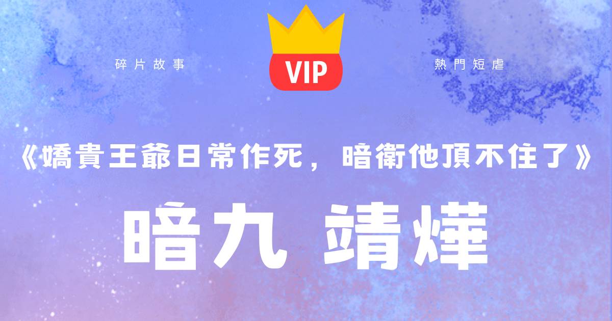 《恭迎...上神歸位》祝顔祐冥