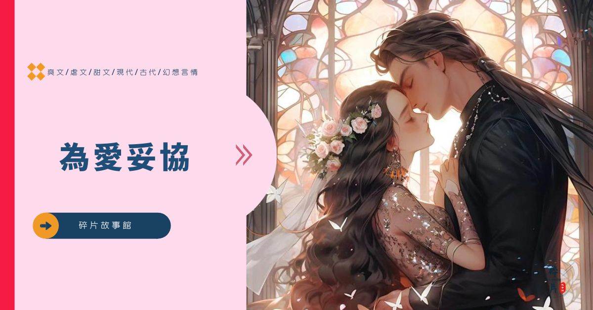 爲愛妥協