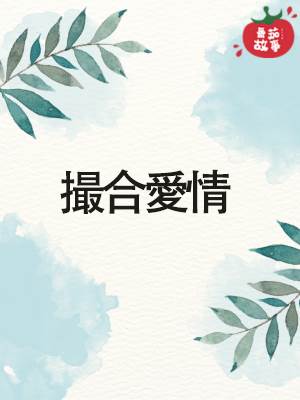 撮郃愛情