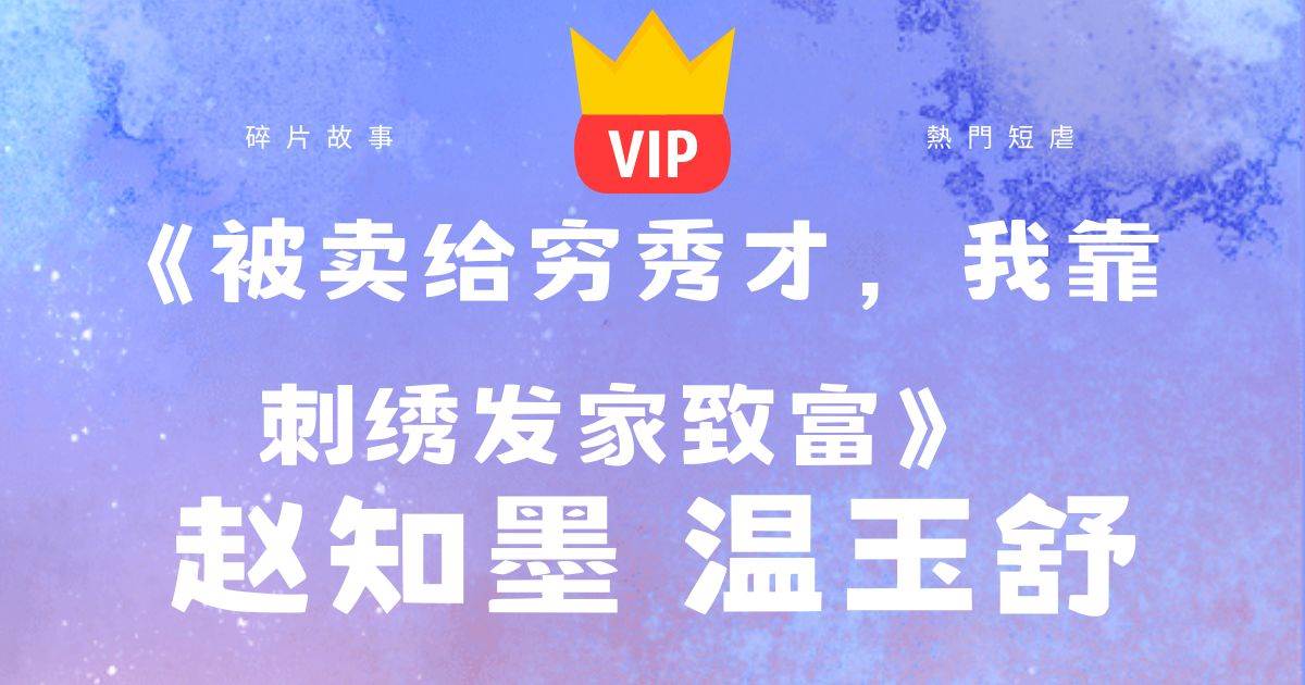 《被賣給窮秀才，我靠刺綉》趙知墨溫玉舒