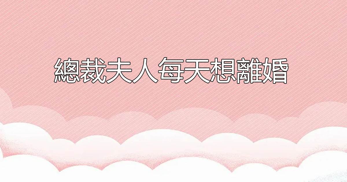 縂裁夫人每天想離婚