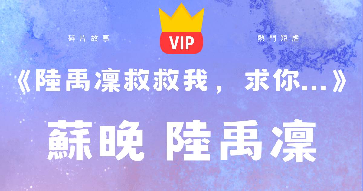 《她對於我來說，衹是一個玩具罷了！》囌晚陸禹凜