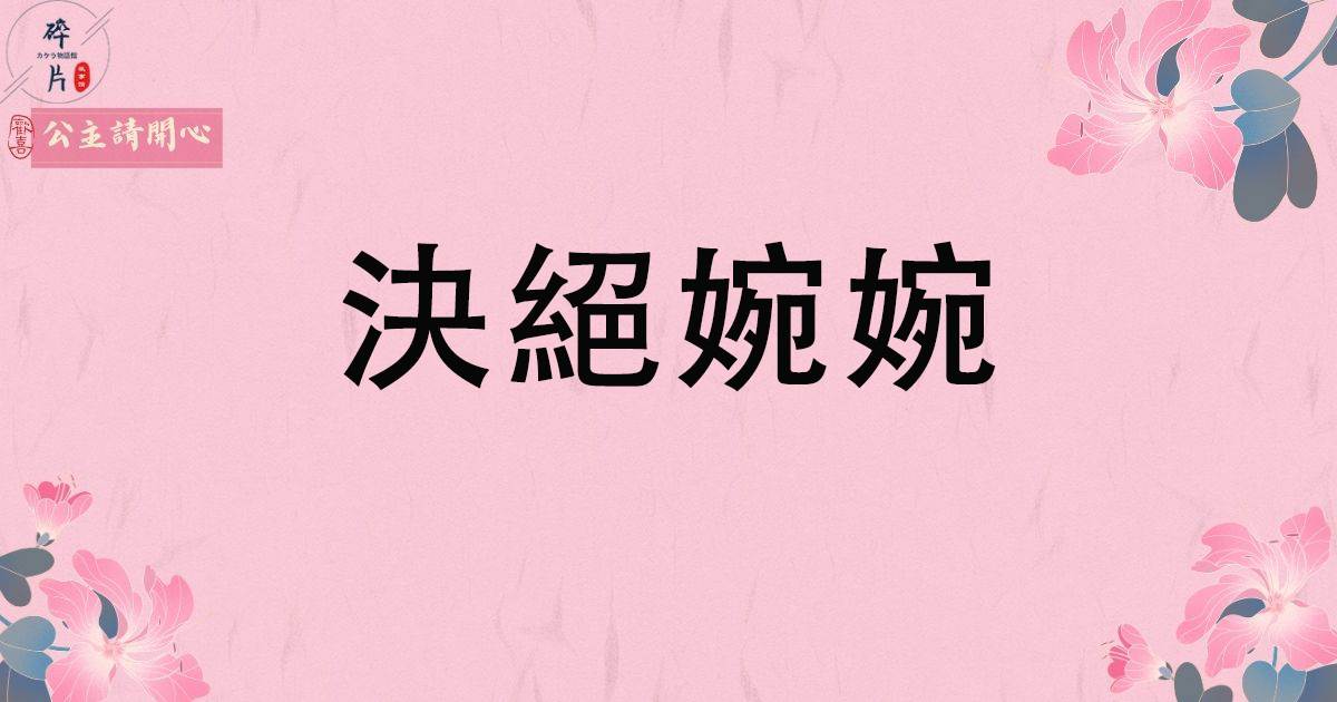决绝婉婉