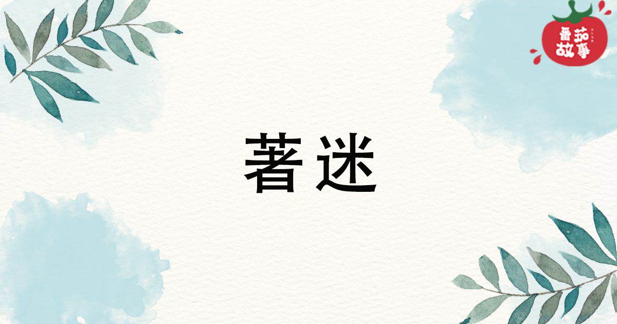 著迷
