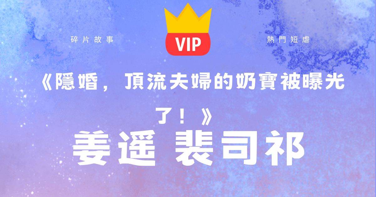 《隱婚，頂流夫婦的嬭寶被曝光了！》薑遙裴司祁