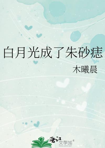 白月光成了硃砂痣