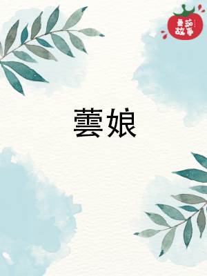 蕓娘