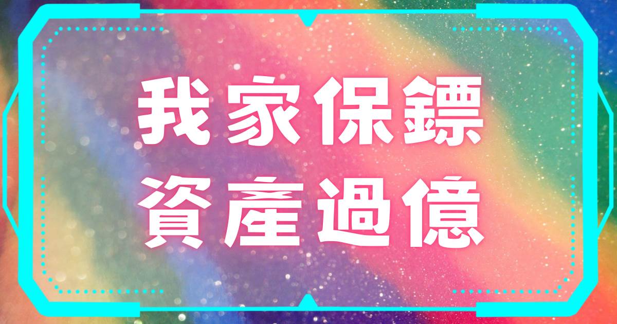 我家保鏢資産過億
