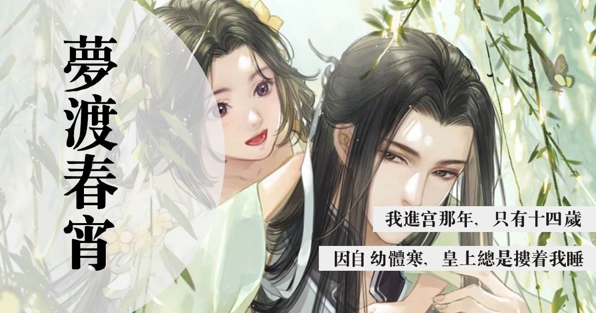 梦渡春宵
